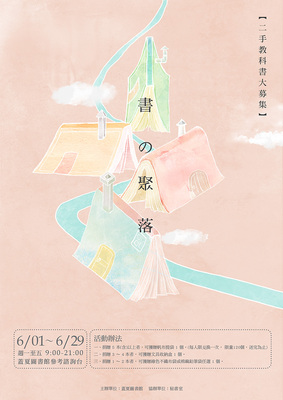 2015-06-01 【靜宜大學】書の聚落─二手教科書大募集
