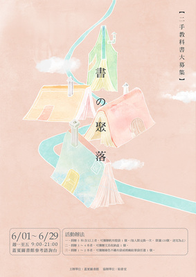 書の聚落─二手教科書大募集